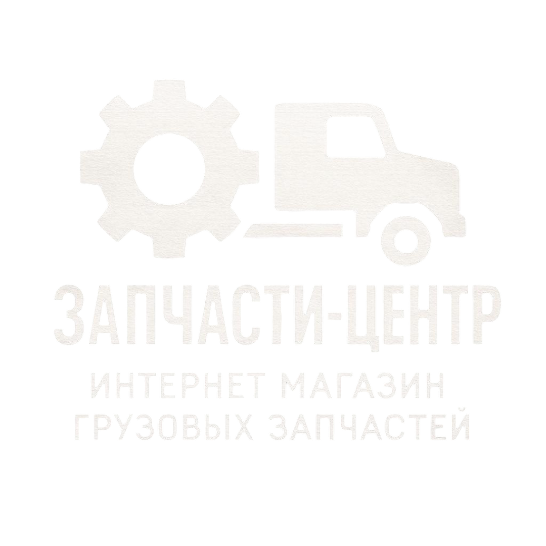 Интернет магазин грузовых запчастей Запчасти-Центр