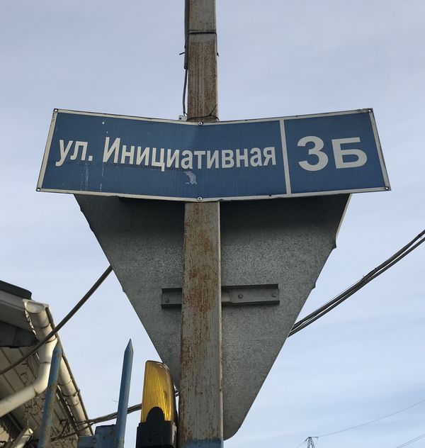табличка с адресом, Московская обл., г. Люберцы, ул. Инициативная, 3Б