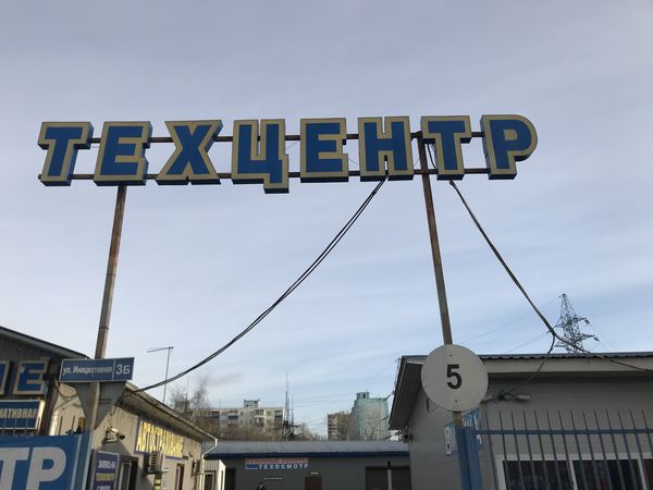 Вывеска "Техцентр", вид с дороги (Ул. Инициативная)